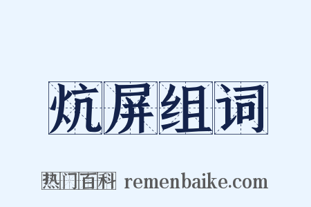 炕屏组词是什么意思的图片